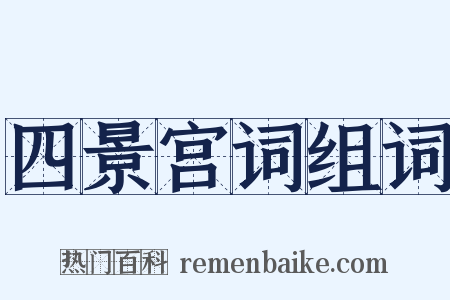 四景宫词组词是什么意思的图片